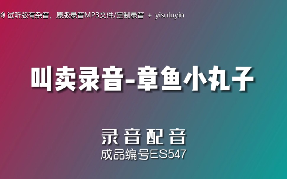章鱼小丸子叫卖录音广告录音地摊广告地摊叫卖