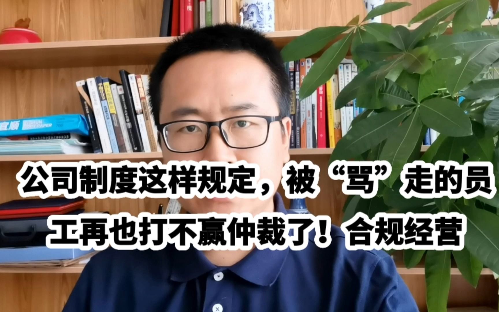 公司制度这样规定,被“骂”走的员工再也打不赢仲裁了!合规经营哔哩哔哩bilibili