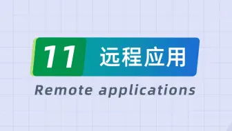 20分钟掌握JumpServer v4.0版本 11-远程应用