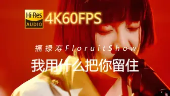 Tải video: 福禄寿FloruitShow-我用什么把你留住[4K60-16/48-中文字幕]