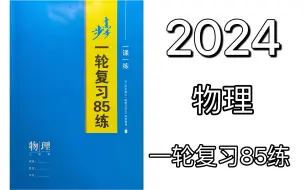 Download Video: 2024步步高物理一轮复习85练（第一章～第四章）