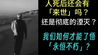 『KA1-1.5-4』克氏语录：我们如何才能「永恒不朽」？人死后还会有「来世」吗？还是彻底的湮灭？- 克里希那穆提