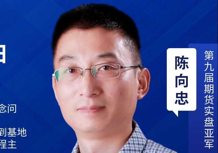 期货日内短线分时图交易高手陈向忠:做交易时该如何定义趋势!