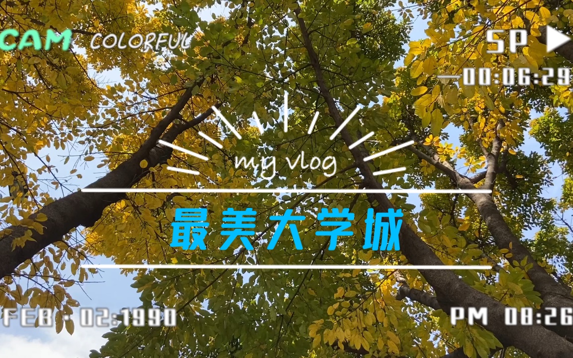 【大学风景】最 美 大 学 城哔哩哔哩bilibili