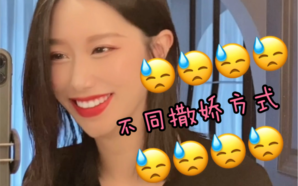 不同撒娇方式请最少掌握最后两种耶斯莫拉