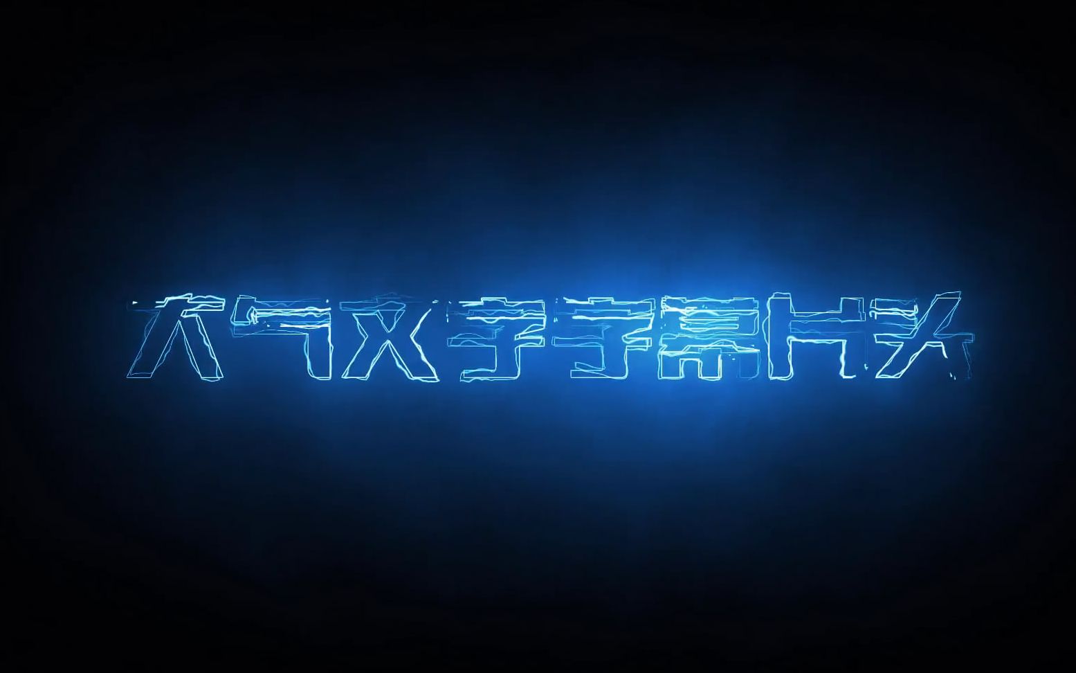 421震撼唯美蓝色光线描边文字字幕特效视频片头ae模板ae下载 抖音快手