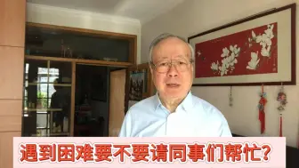 Download Video: 有困难要不要麻烦同事帮忙？