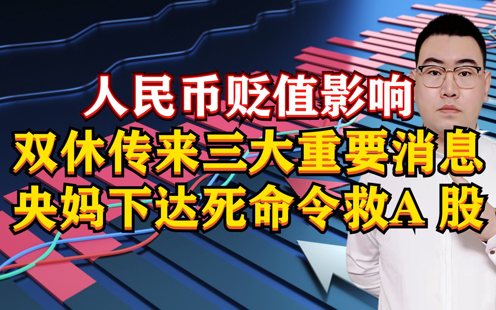 人民币贬值影响!双休传来3大重磅消息,央妈下达死命令急救A股!哔哩哔哩bilibili