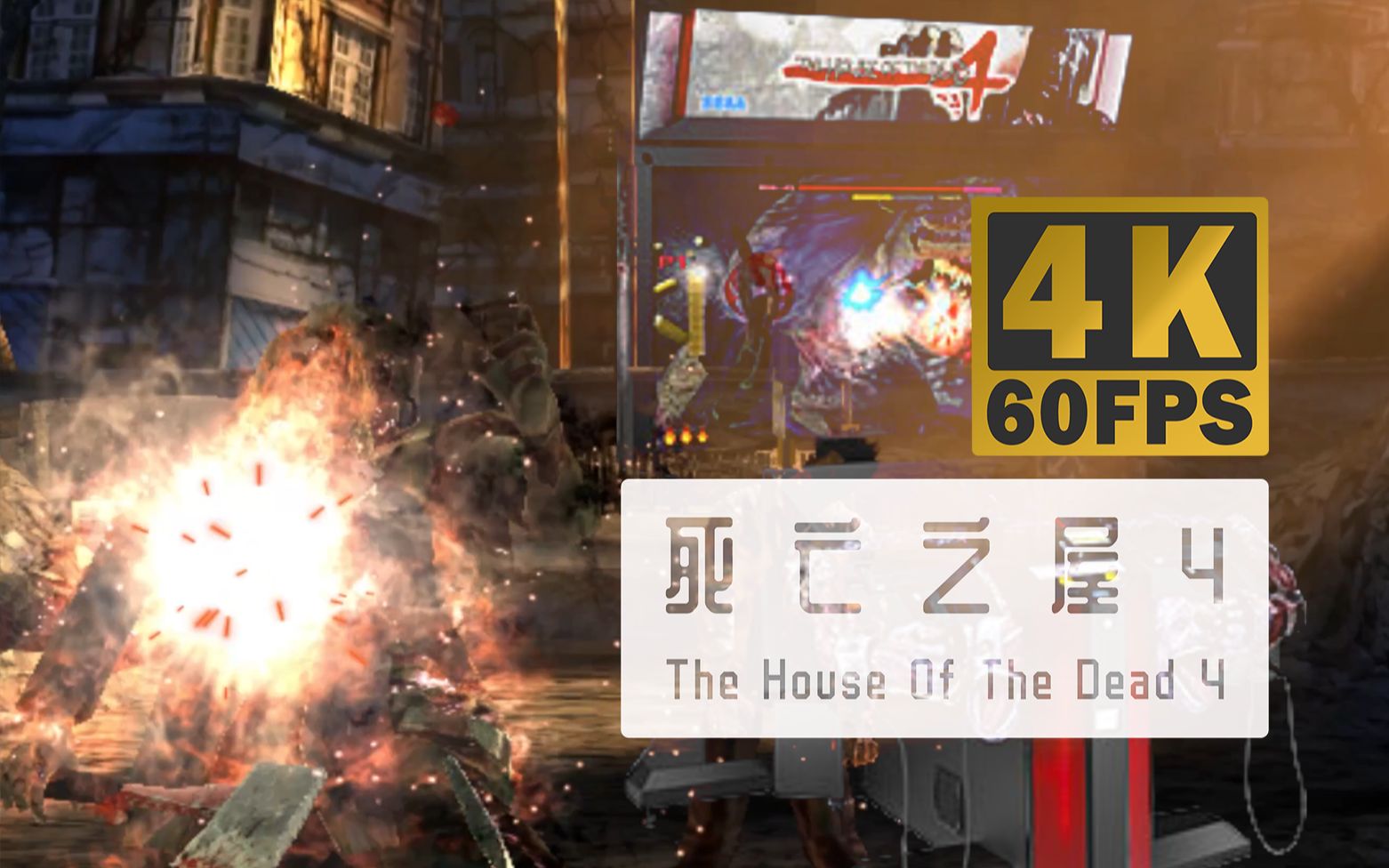 [图][02篇]模拟器情报组[可爆机]rpcs3+鹦鹉模拟器[The House Of The Dead 4 死亡之屋4]4K60帧!