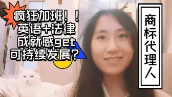 【职业经验分享】我的第一份工作（8个月）：在律师事务所当商标代理人