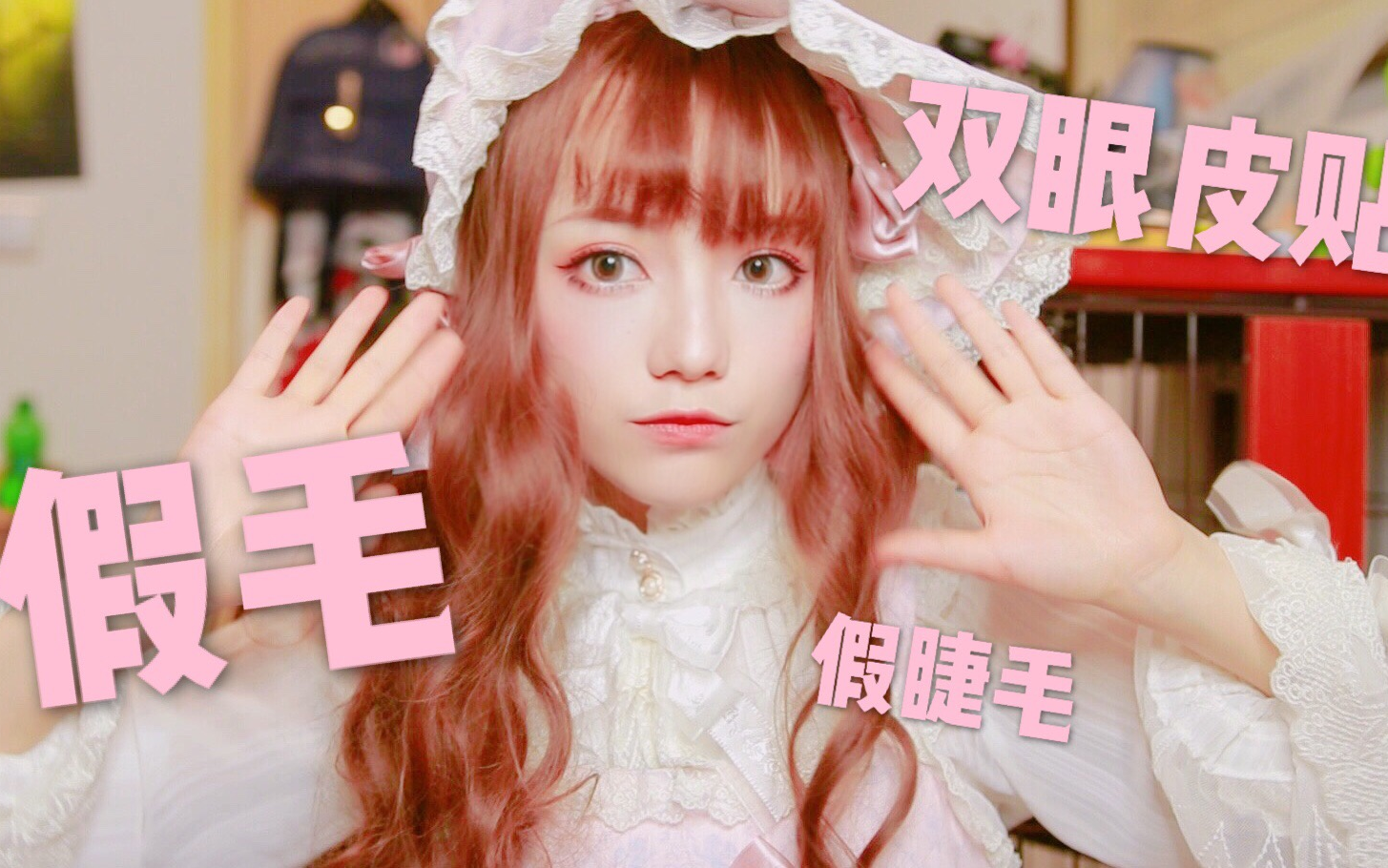 【党妹】一个回购到世界上中二病全部消失的物品合集/假发/双眼皮贴