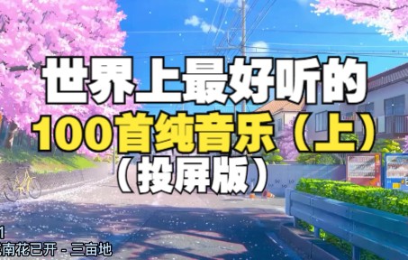 【时长3小时】值得你单曲循环的100首纯音乐合集!适合自习室看书、考研、写作业、静心的轻音乐(上)哔哩哔哩bilibili