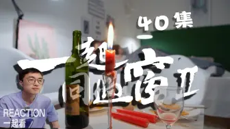 Download Video: 【一起同过窗第二季40】reaction一起看，我太倒霉了