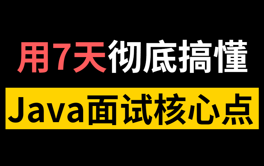 [图]【2022全网最全】Java面试核心知识点整理，花点耐心每天刷上5道题，挑战一下年薪80W！