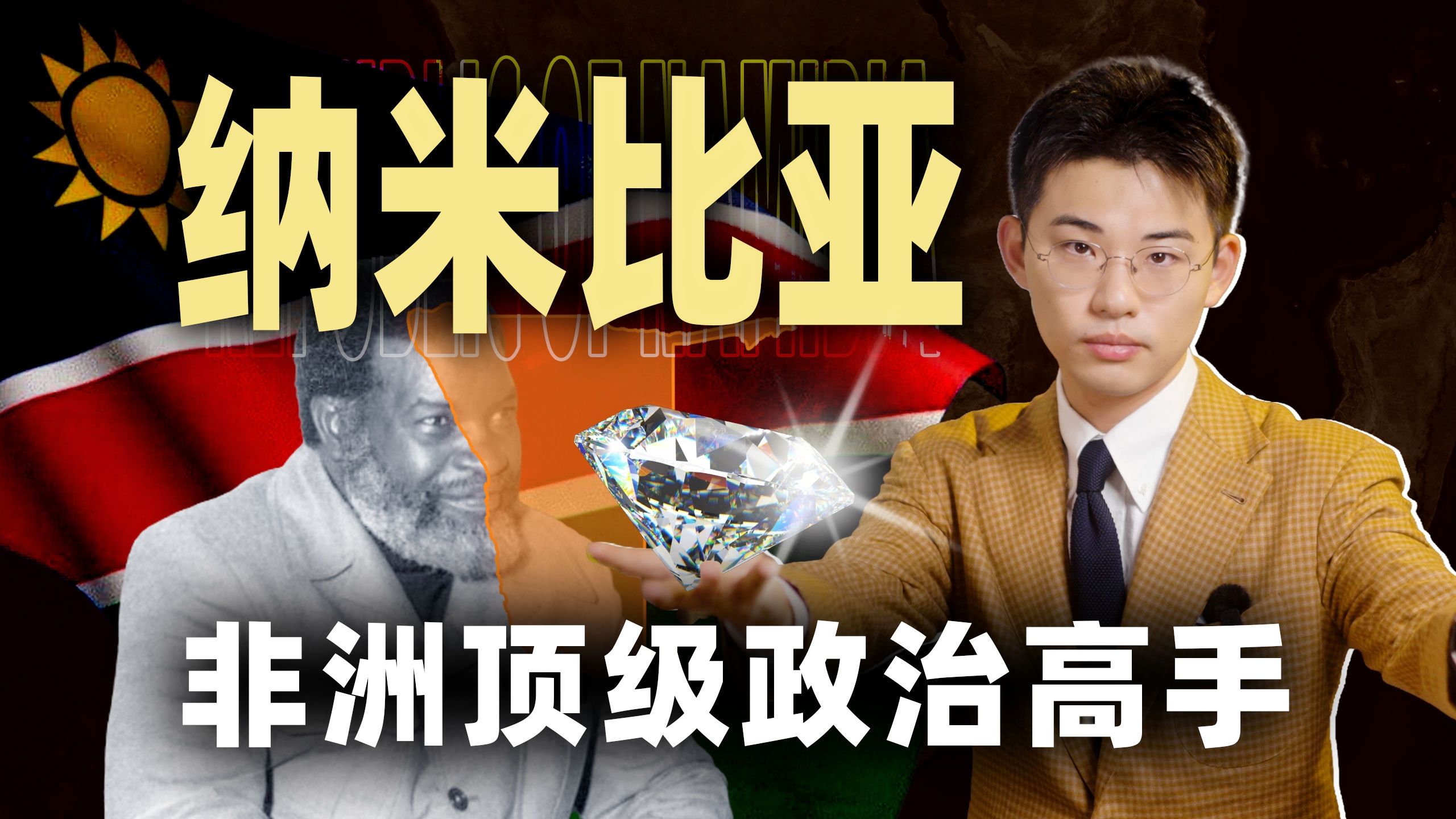 全球红利全部踩中，沙漠小国极限翻盘？【南非04丨纳米比亚】