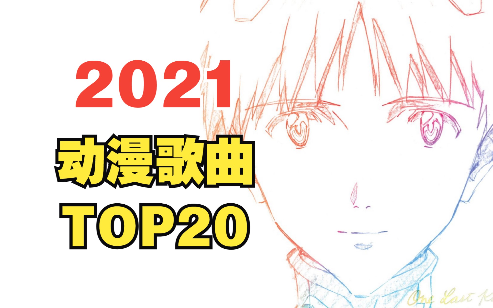 [图]2021年动漫歌曲人气排行榜【TOP20】