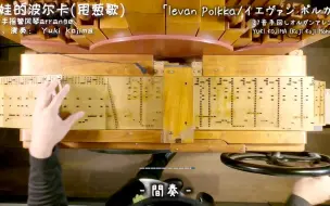 Download Video: [歌词付] 手摇管风琴演奏甩葱歌 Ievan Polkka