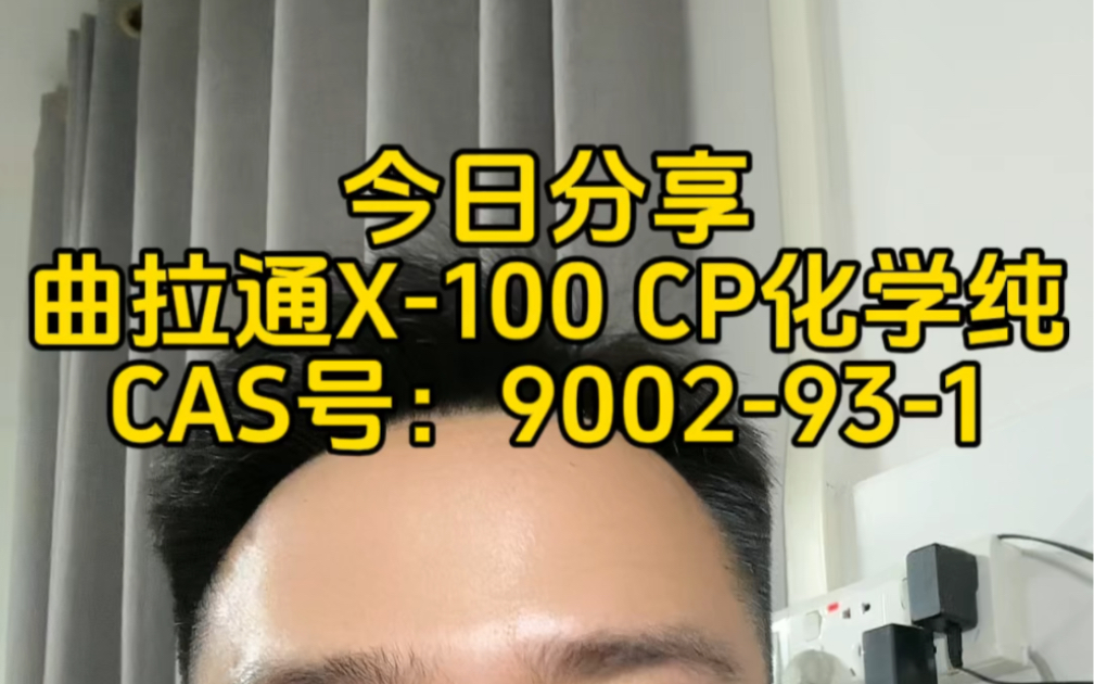 曲拉通X100用途主要用于香料和香精产业、医药领域以及化学品生产领域等哔哩哔哩bilibili