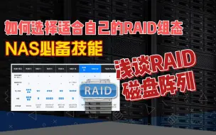 Download Video: 如何选择适合自己的RAID组态，NAS必备技能，浅谈RAID磁盘阵列