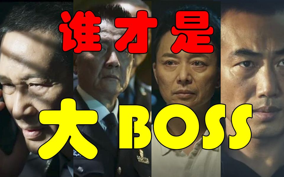 [图]【冰雨火1—9集 谁才是背后大boss Vol.1】线索盘点，最后的Boss会不会是他？？？