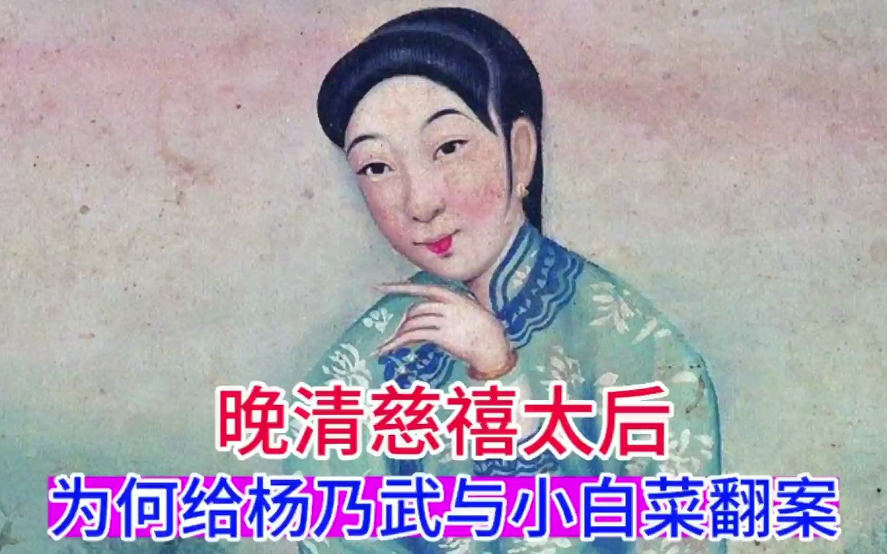 [图]晚晴慈禧太后为何给杨乃武与小白菜翻案？