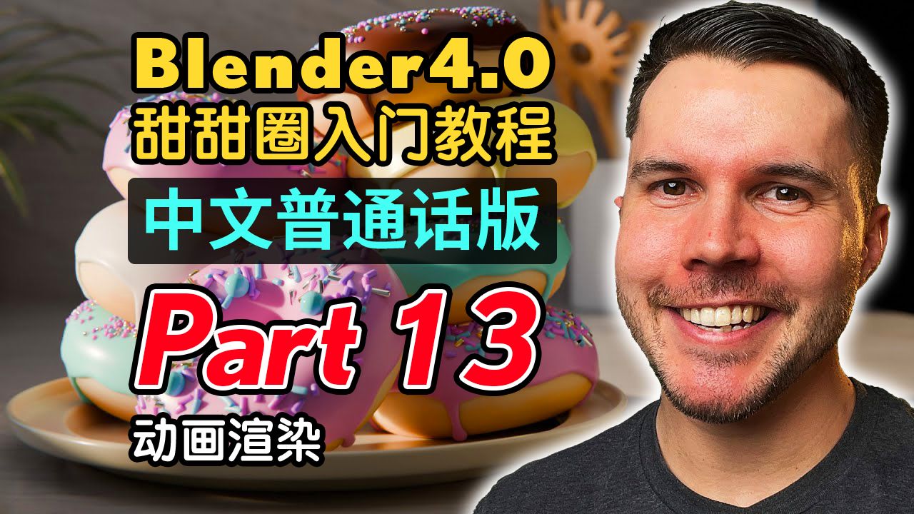 [图]Blender4.0甜甜圈入门教程(普通话版) P13 动画渲染