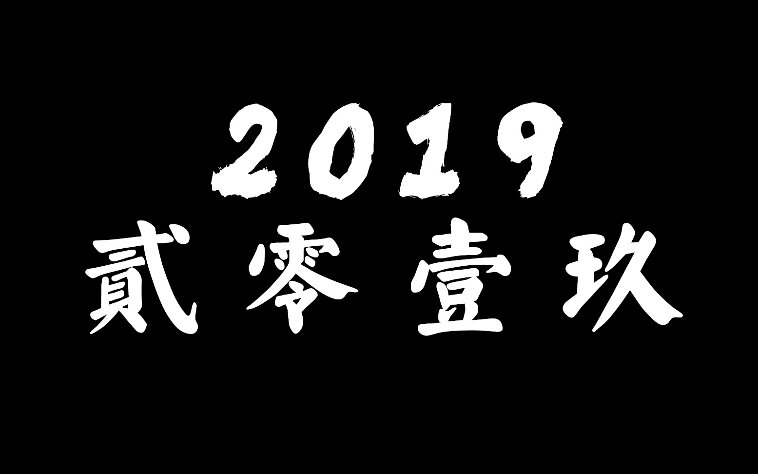 【影视混剪】2019影院激情回顾哔哩哔哩bilibili