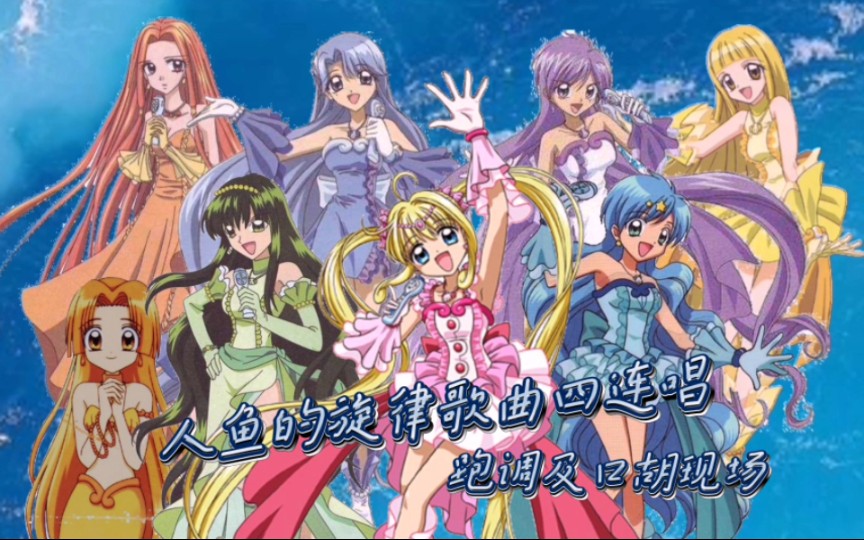 【樱酱翻唱】人鱼的旋律歌曲四连唱!(跑调 口胡)