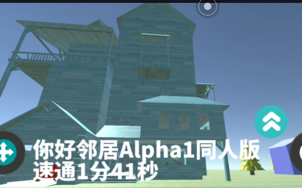 你好邻居Alpha1玩家同人版速通1分32秒