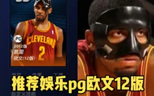 Télécharger la video: NBA2KOL丨12欧文娱乐集锦