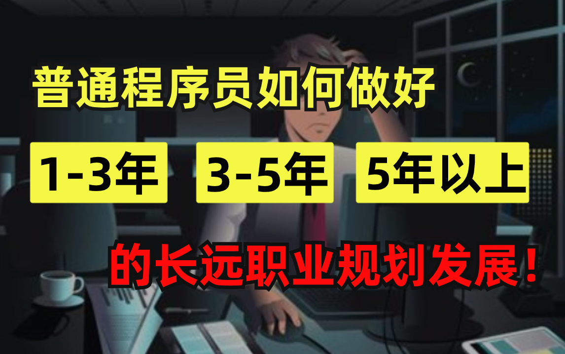 程序员如何做好13年、35年、5年以上的长远职业规划?IT岗位多又杂,哪个方向最有发展前景?【马士兵】哔哩哔哩bilibili