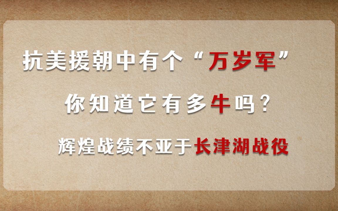 抗美援朝中有个万岁军,它有多牛呢? 辉煌战绩不亚于长津湖战役, 向最可爱的人致敬!哔哩哔哩bilibili