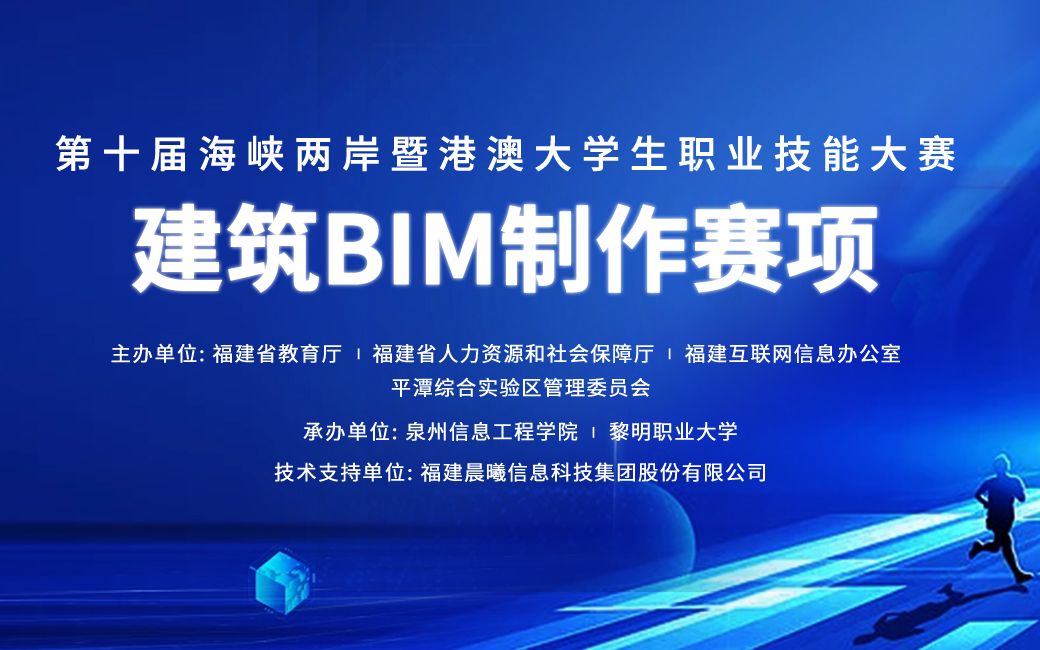 第十届海峡两岸暨港澳大学生职业技能大赛建筑BIM制作赛项【赛前培训一】哔哩哔哩bilibili