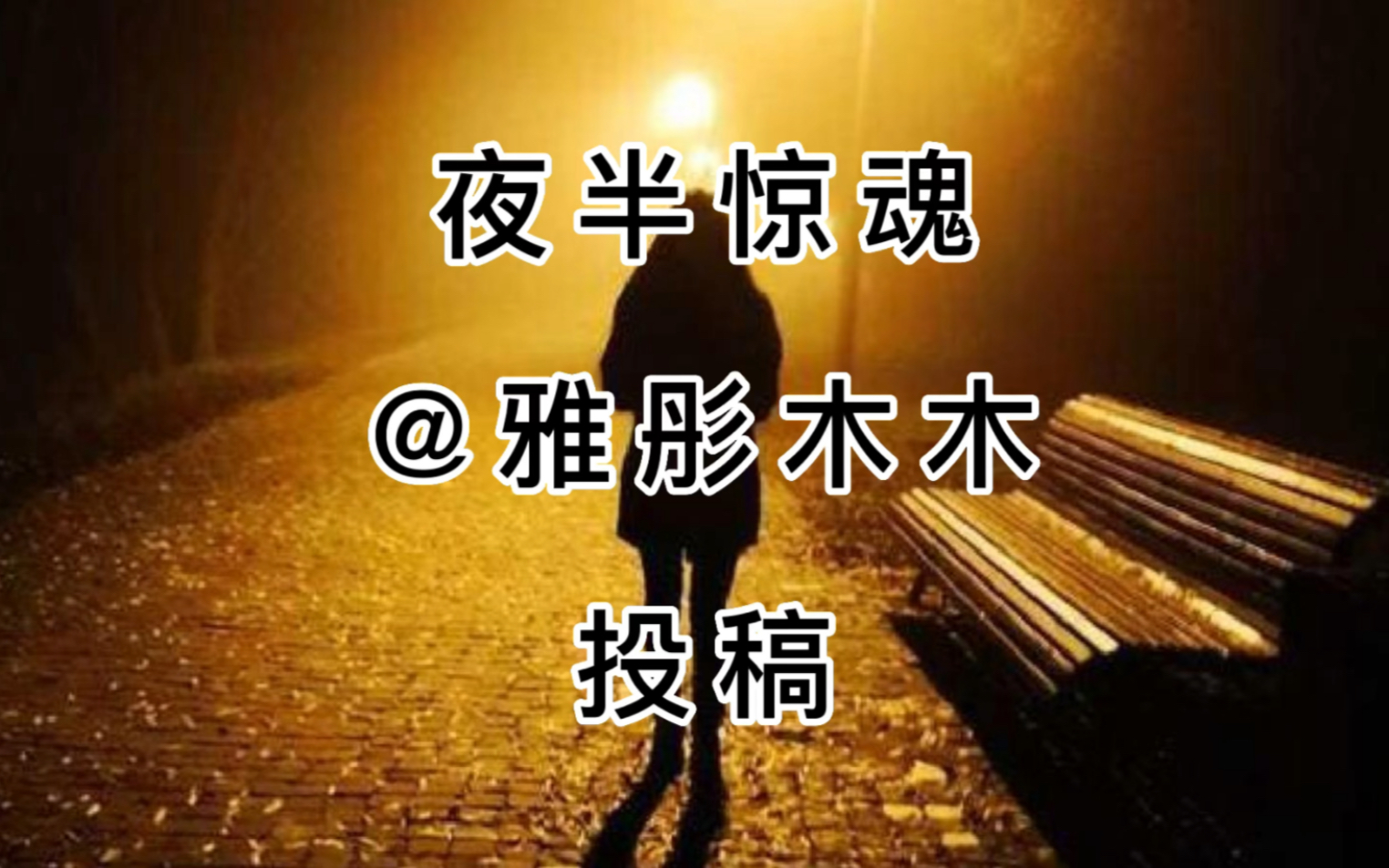 [图]粉丝投稿（夜半惊魂）