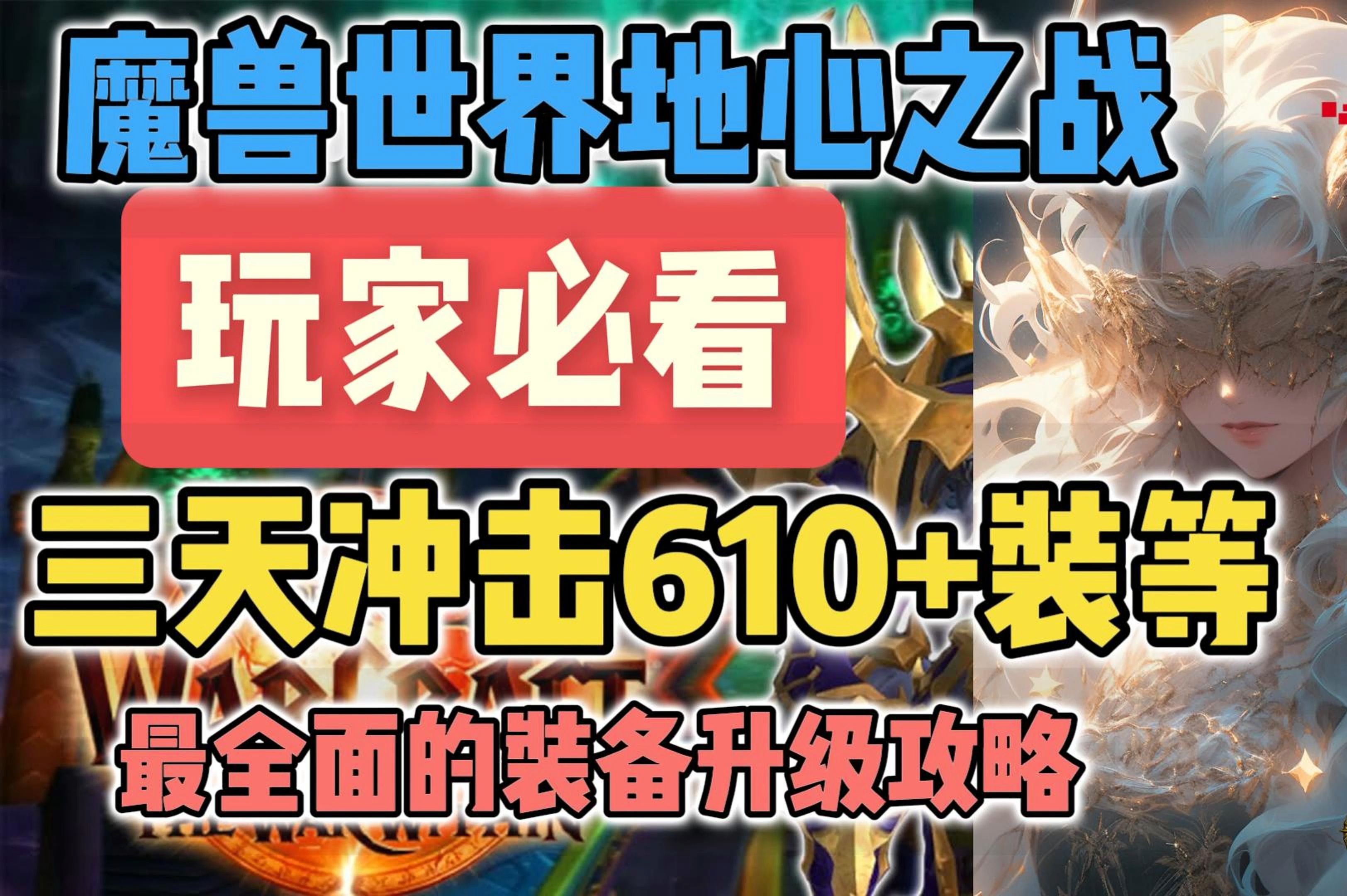 魔兽11.0最新攻略:一键直达610+装备!团本、5人本、PvP制造业全方位速刷指南电子竞技热门视频