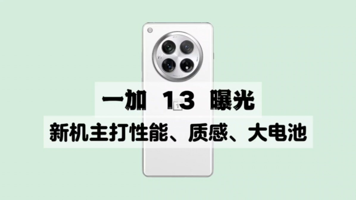 一加 13 曝光,新机主打性能、质感、大电池,相机模组有所改变哔哩哔哩bilibili