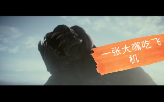 活动作品大气层里的巨兽