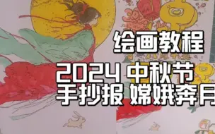 Download Video: 2024中秋节手抄报主题画，嫦娥奔月，绘画教程，小学生作业。