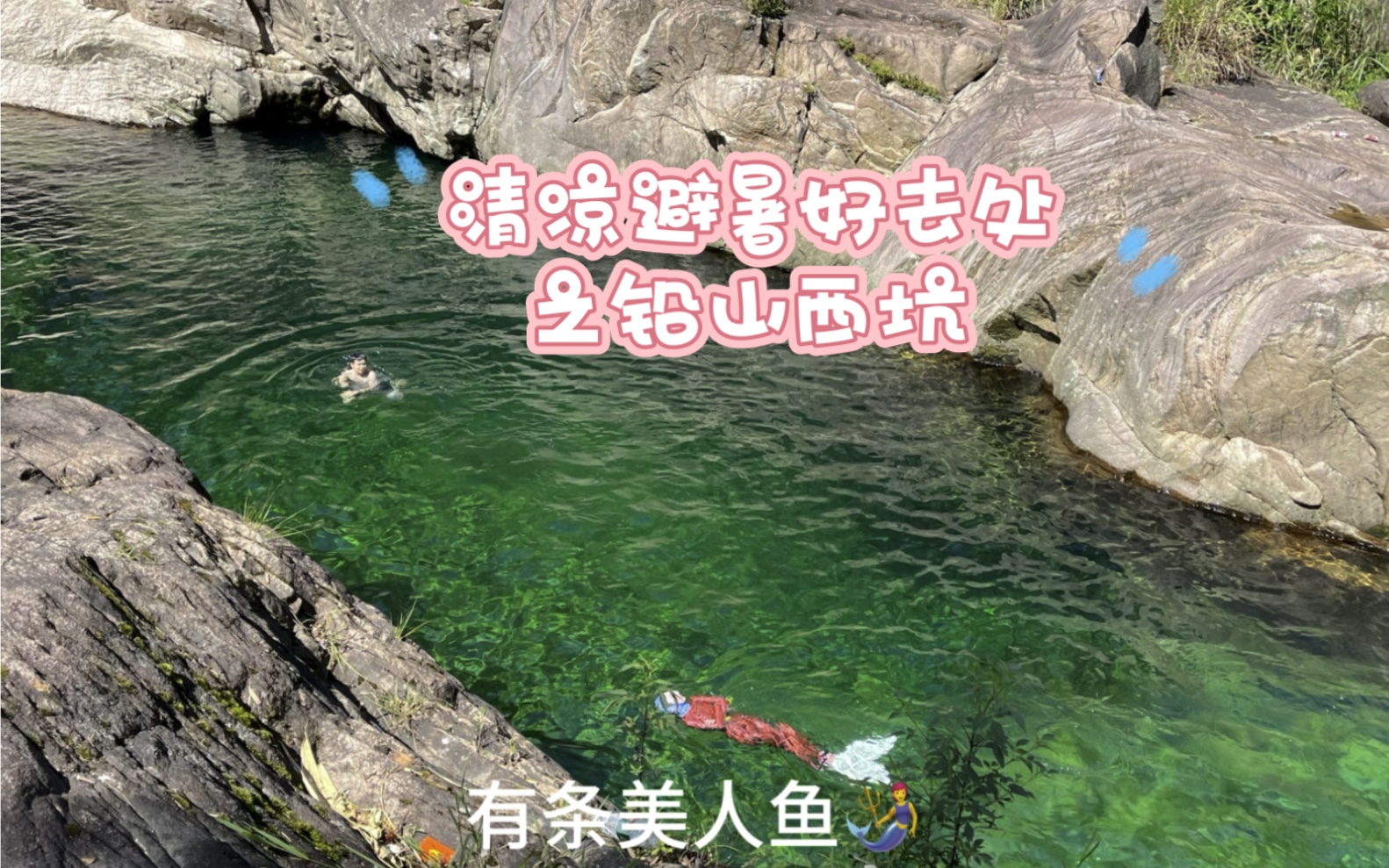 炎炎夏日 游山玩水 避暑胜地之上饶市铅山县西坑村 玛瑙般的碧水 清凉透爽的山风 简直就是天然氧吧哔哩哔哩bilibili