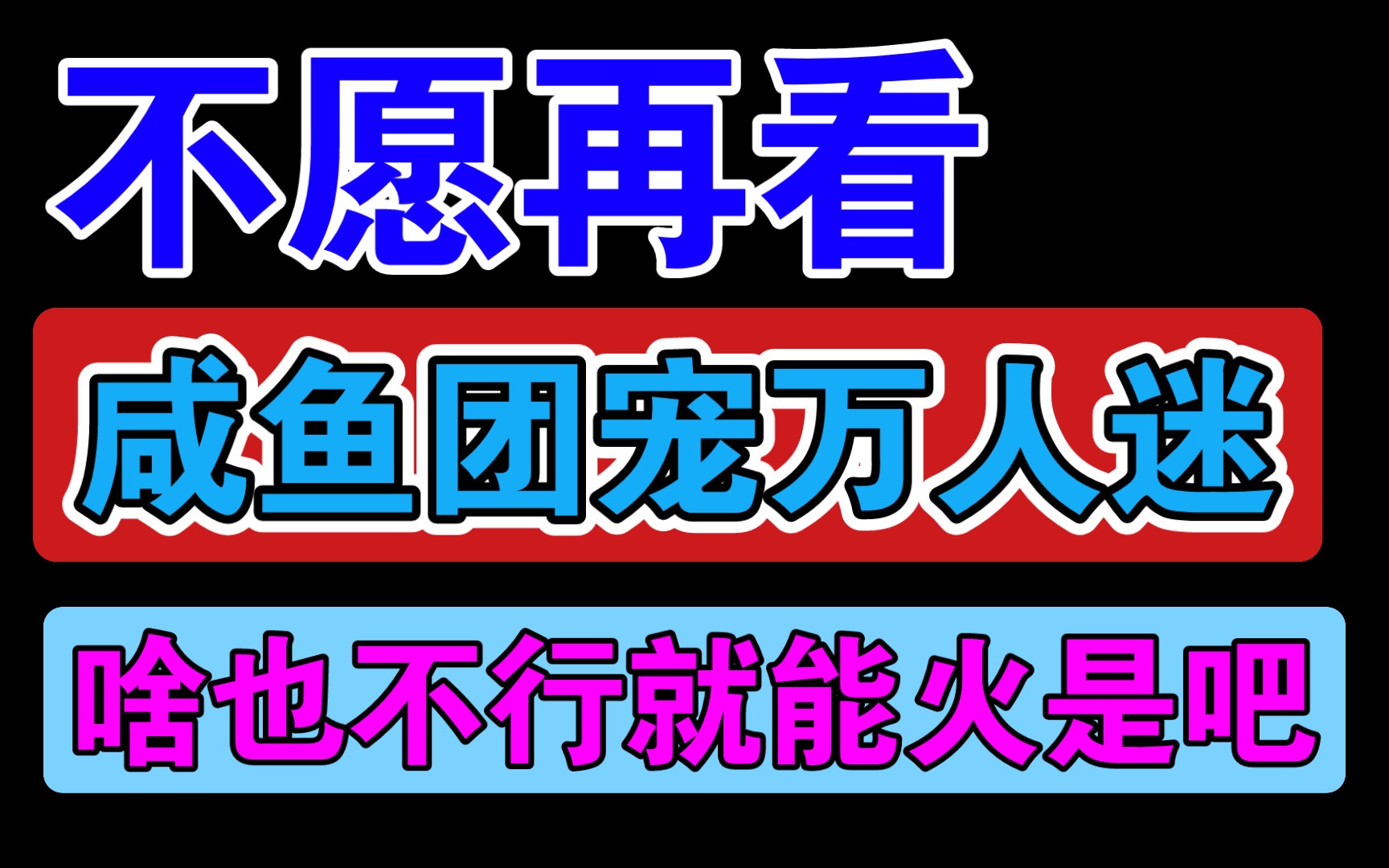 [图]娱乐圈小说就剩咸鱼这个人设了是吧【小说吐槽】