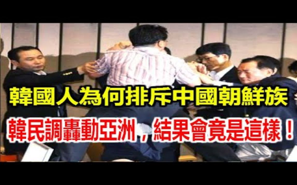 韩国人为何很排斥中国朝鲜族?韩民调轰动亚洲,没想到结果竟是这样!哔哩哔哩bilibili