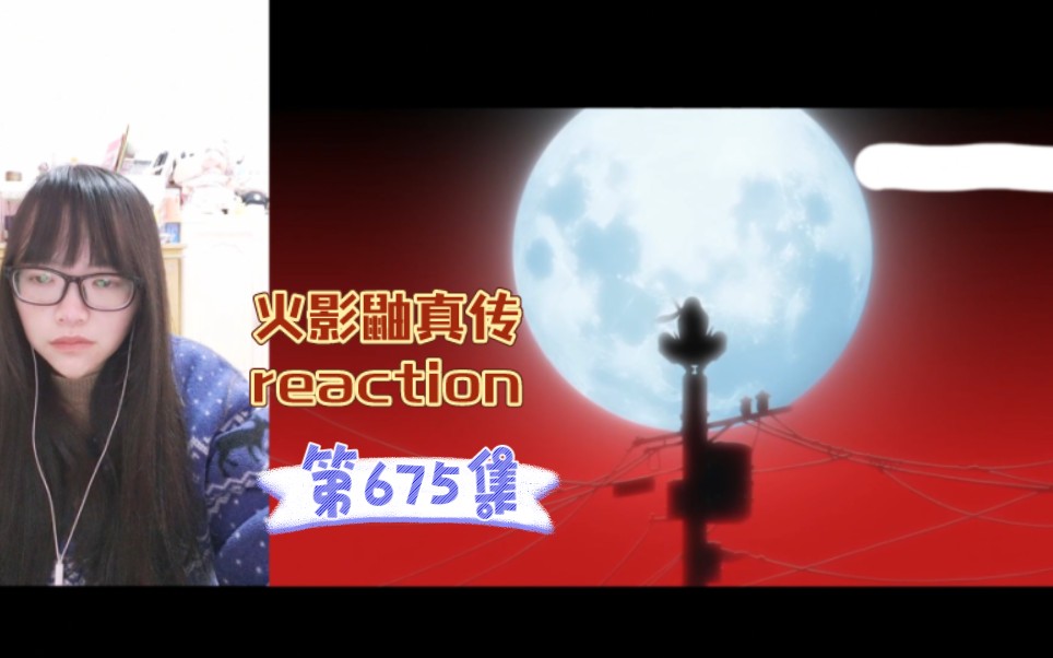 【火影鼬真传篇reaction】〖675〗月夜！