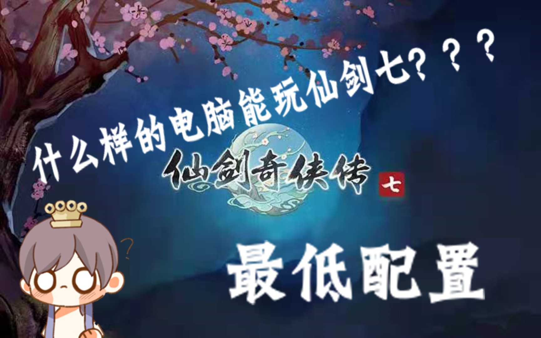 【仙剑奇侠传七/试玩】可能是全网最低配置?哔哩哔哩bilibili