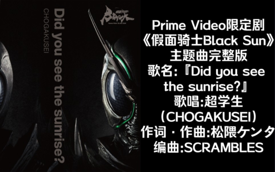 [图]【自购分享】Hi·Res无损音质 Prime Video限定剧《假面骑士Black Sun》主题曲『Did you see the sunrise?』完整版。