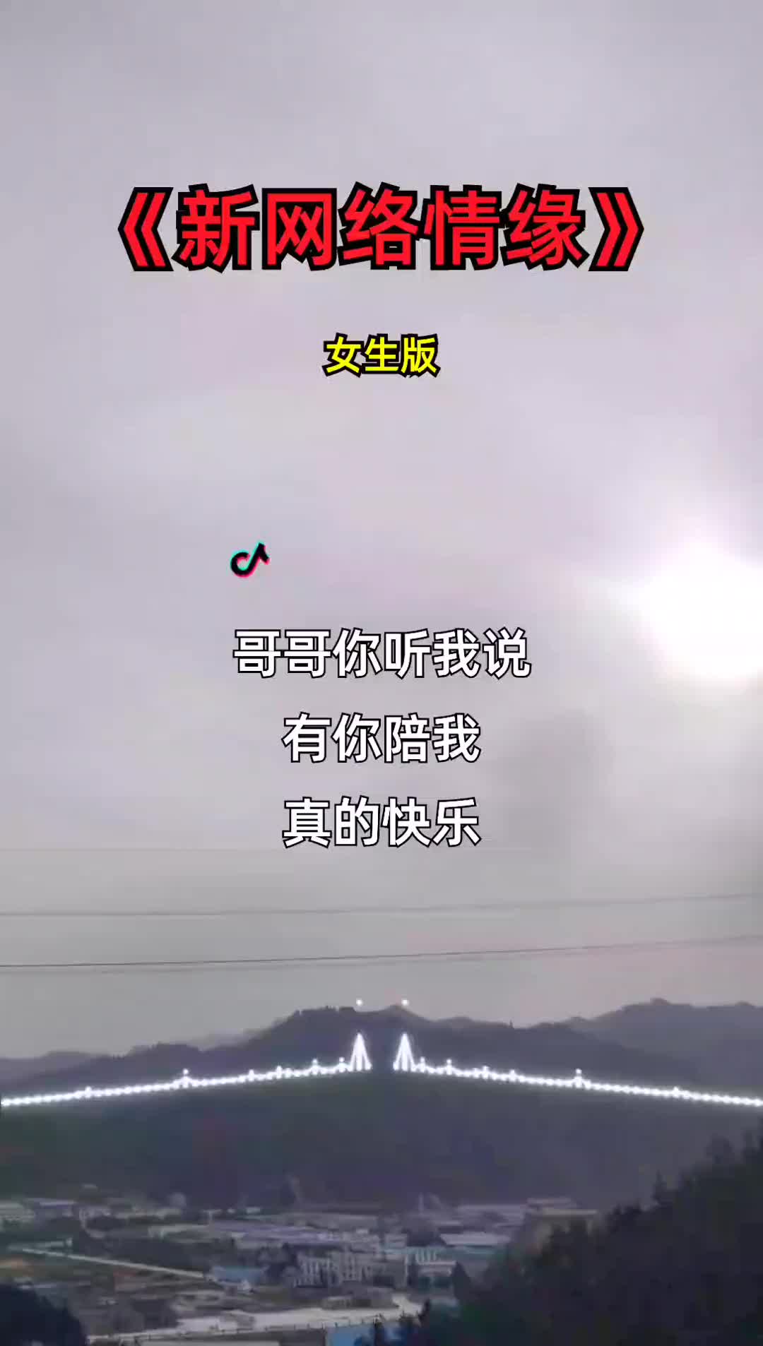 [图]创作灵感新网络情缘女版改编歌曲