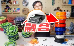 Télécharger la video: 【3D打印】耗材尾料，散料怎么处理，三绿耗材熔接器上手体验！