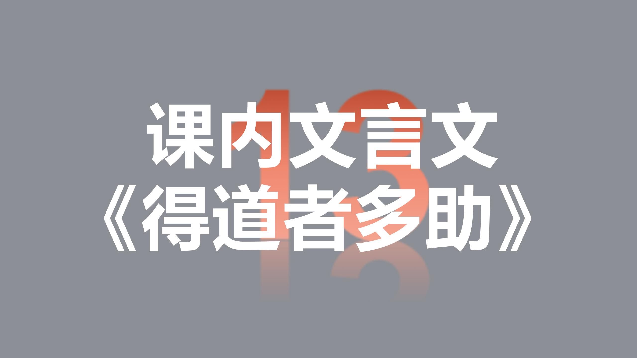 中考语文基础复习 文言文13 《得道者多助,失道者寡助》哔哩哔哩bilibili