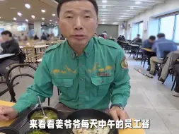 下载视频: 姜爷爷吃食堂里的员工餐