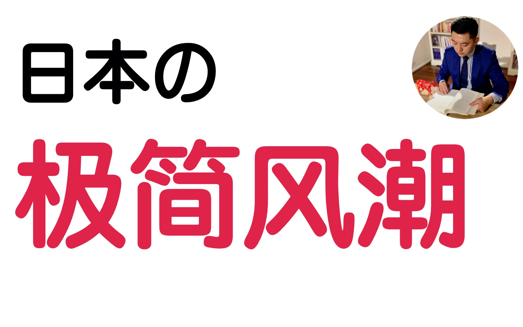 [图]少即是多？日本掀极简风潮 | 阅读《我决定简单地生活》从断舍离到极简主义｜佐佐木典士 （牛超爱阅读 ）