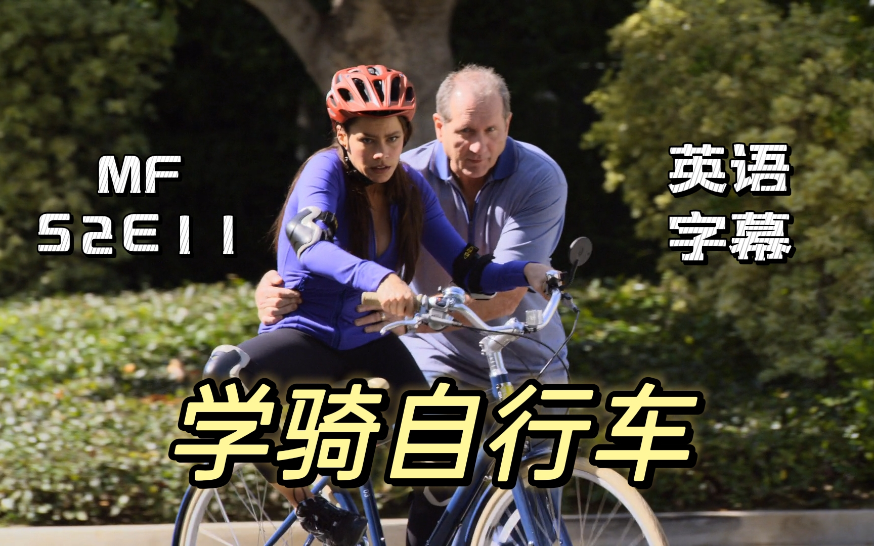 【摩登家庭】S2E11 笨拙歌姐学骑自行车(英语字幕)哔哩哔哩bilibili